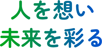 人を想い未来を彩る